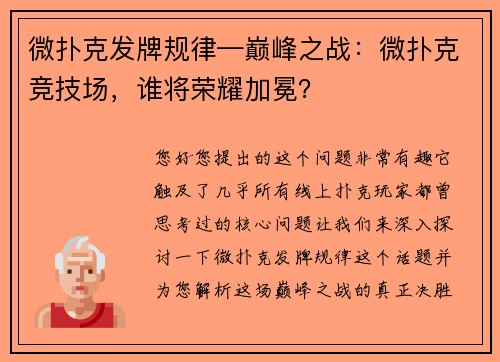 微扑克发牌规律—巅峰之战：微扑克竞技场，谁将荣耀加冕？