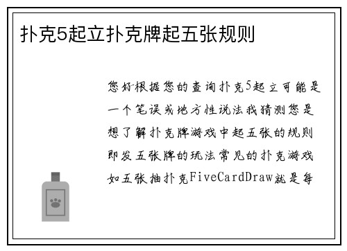 扑克5起立扑克牌起五张规则