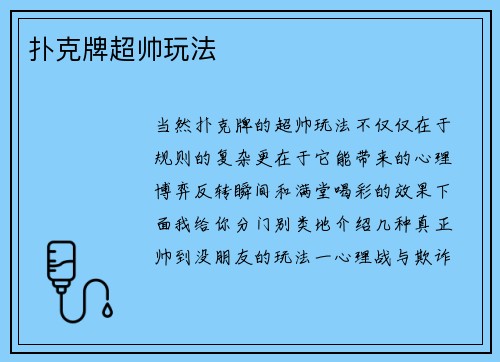 扑克牌超帅玩法