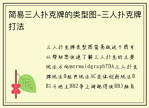 简易三人扑克牌的类型图-三人扑克牌打法