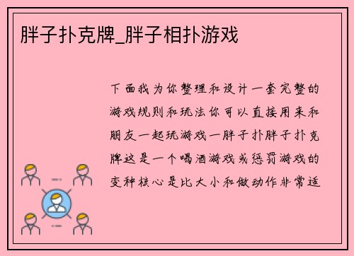 胖子扑克牌_胖子相扑游戏