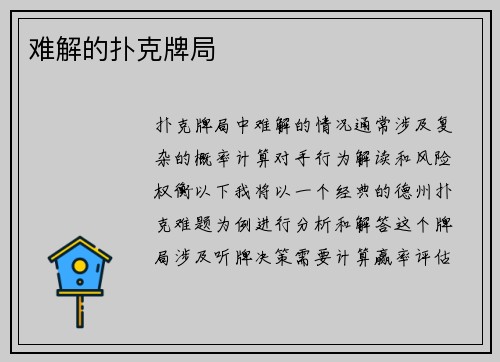 难解的扑克牌局