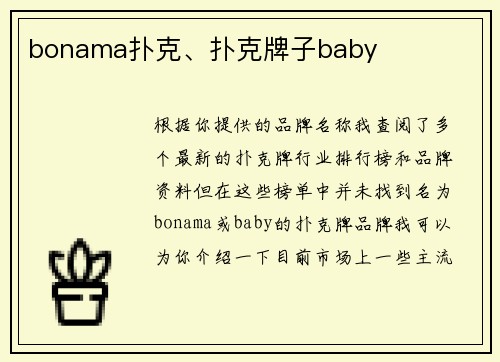 bonama扑克、扑克牌子baby