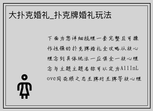 大扑克婚礼_扑克牌婚礼玩法